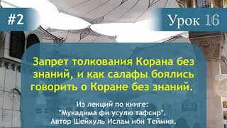 Запрет толкования Корана без знаний, и как салафы боялись говорить о Коране без знаний. Запрет толкования Корана без знаний, и как салафы боялись говорить о Коране без знаний.