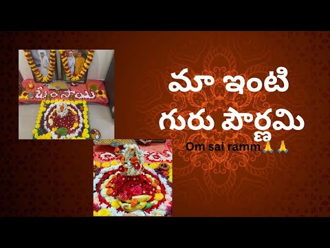 2026 మా ఇంట్లో గురుపూర్ణిమ 🙏🙏🙏🌺🪷🌷