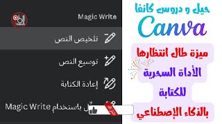 ميزة طال إنتظارها في كانفا canva : أداة الكتابة السحرية المدعومة بالذكاء الإصطناعي