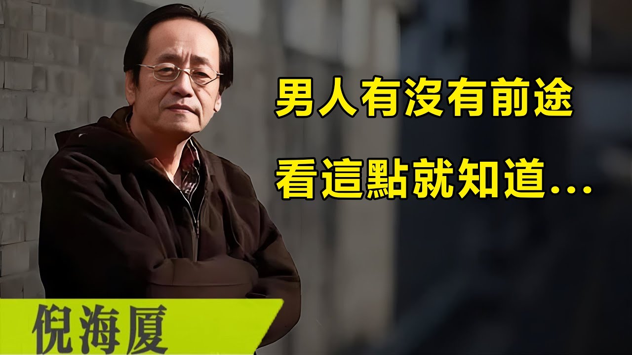一個男人有沒有前途，看這3個細節就知道了！#倪海厦#紫微斗數#天紀
