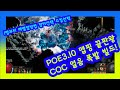 POE 3.10 - COC얼음폭발빌드!