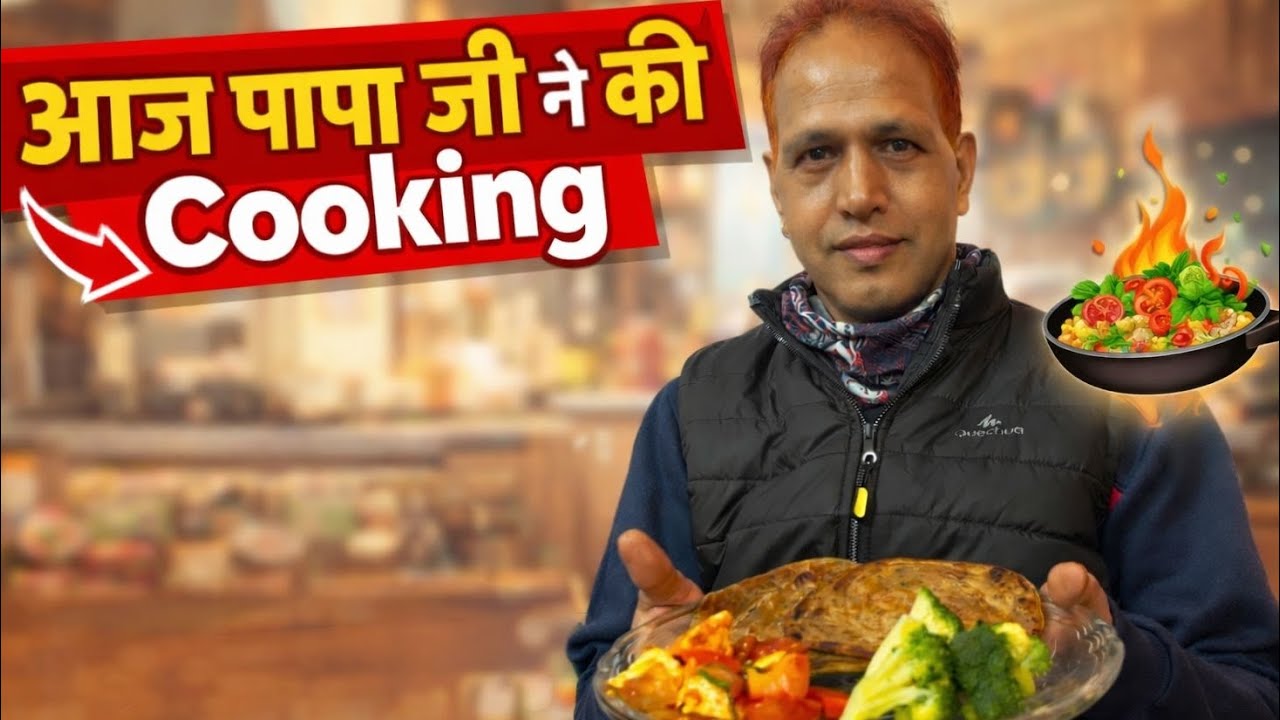 मिलिए पापा जी से 😇आज का खाना बनाया पापा जी ने 🍲♥️#vlog #viralvideo #food #dailyvlog #vlogger 
