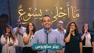 ما احلي يسوع   بيتر ساويرس                                  - اسمعها