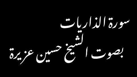 سورة الذاريات-بصوت الشيخ حسين عزيرة
