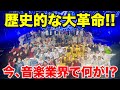 【音楽の日】凄すぎたコラボを振り返り!一体何が起こった!?