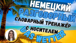 ТРЕНИРУЙ немецкий на слух и говори В СЛОВАРНОМ ТРЕНАЖЁРЕ с носителем. НЕМЕЦКИЙ РАЗГОВОРНЫЙ ГРАМОТНО