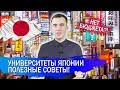 Как поступить в университет в Японии? Полезные советы!