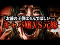 【大喧嘩】キャバ嬢VS元嫁…養育費を払わず逃亡した元夫がキャバ嬢と婚約しとんでもないことに。 #コレコレ切り抜き