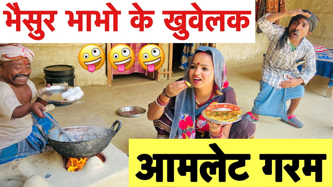 भैसुर भाभो के खुवेलक आमलेट गरम 🤪 chunalal dhorba comedy 2025