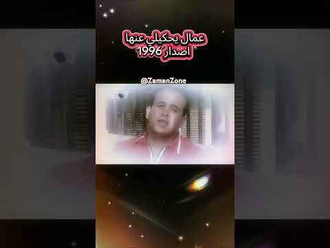 عمال يحكيلي عنها هشام عباس أغاني التسعينات