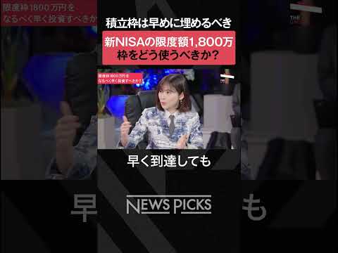 【新NISA】積み立て枠の使い方　#shorts