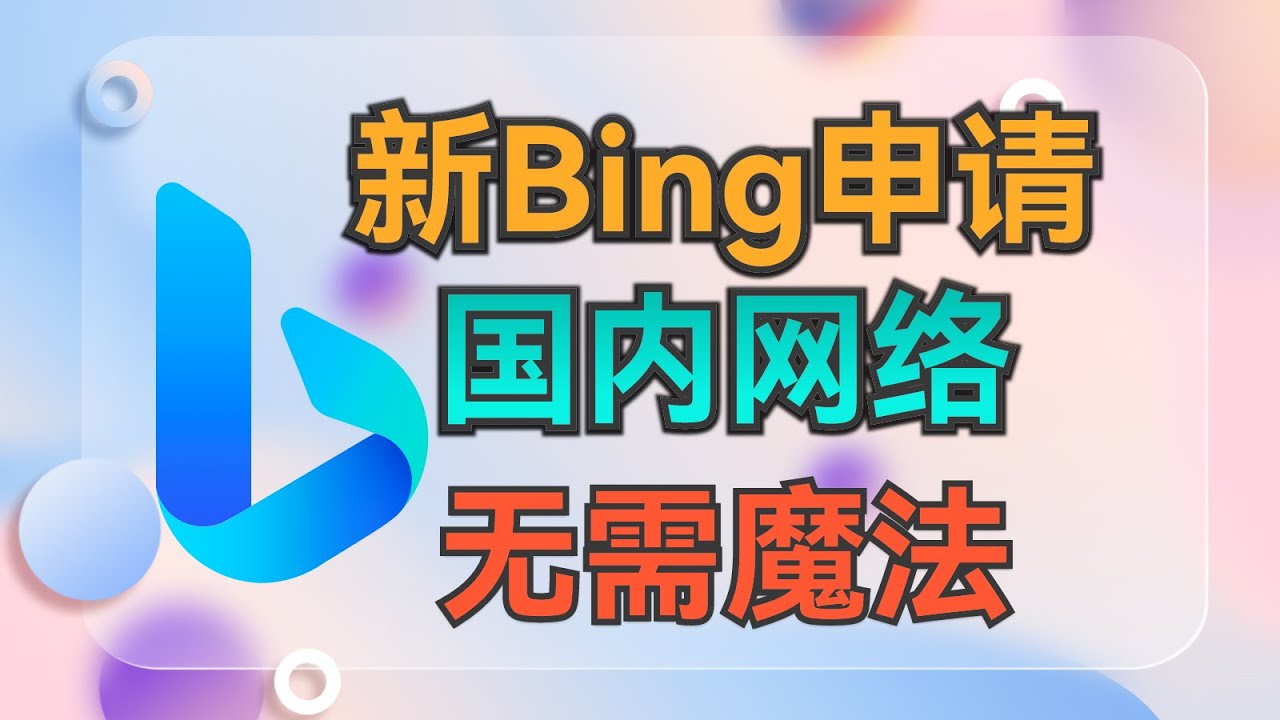 微软新必应bing申请后补教程,全程国内网络,无需魔法 - YouTube