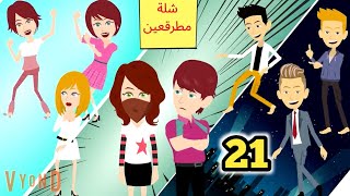 البارد وقع فحب المجنونة الغامضة .. شلة مطرقعين .. الحلقه 21 .. قصص وحكايات سوما