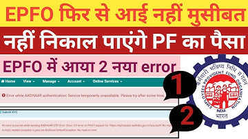 EPFO में फिर से आई नहीं मुसीबत/नहीं निकाल पाएंगे PF का पैसा/EPF 2 new error 2022