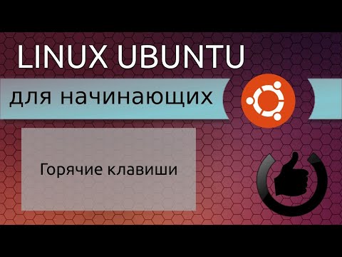 Горячие клавиши Ubuntu. Linux для начинающих