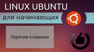 Горячие клавиши Ubuntu. Linux для начинающих