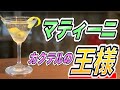 【マティーニ作り方】宅飲みカクテル/カクテルの王様