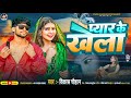     vikash chauhan  pyaar ke khela  new bhojpuri sad song 2024