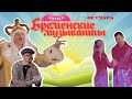 Онлайн музыкальная сказка "Бременские музыканты" Дворец культуры "Октябрь" г. Волгодонск 2021г.