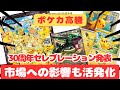 【ポケカ高騰】一気に購入速度が加速？！無くなるポケカたち。