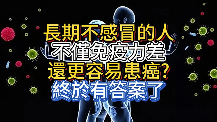 長期不感冒的人,不僅免疫力差,還更容易患癌?終於有答案了 - 天天要聞