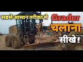 Grader Chalana sikhe, how to drive for grader machine, how to work grader machine, grader sikhe