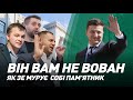 Він вам не Вован. Як Зе мурує собі пам'ятник І Сергій Руденко