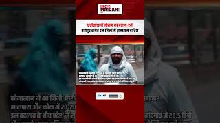 छत्तीसगढ़ में मौसम का बड़ा यू-टर्न, रायपुर समेत इन जिलों में झमाझम बारिश | #cgweather #weatherupdate