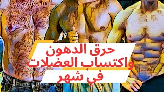 حرق الدهون واكتساب العضلات في شهر