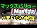 マックスバリューのうまいもの発掘しよう