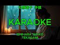 手鏡 - 石原詢子【カラオケ】|Ishihara Junko - Tekagami (Karaoke)