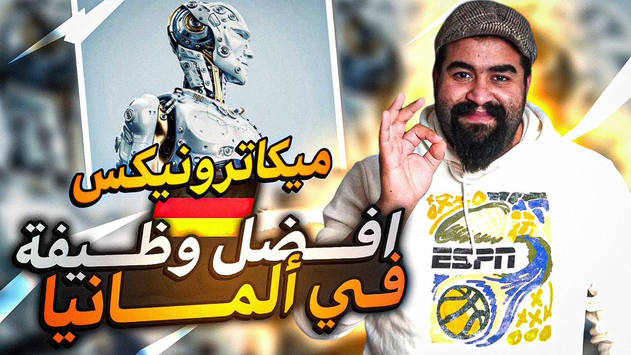 ! مهندس ميكاترونيكس في ألمانيا : من الدراسة لحد الوظيفة بمرتب 60,000 يورو