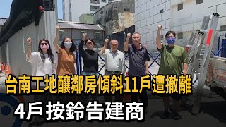 台南工地釀鄰房傾斜11戶遭撤離　4戶按鈴告建商－民視新聞