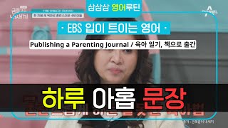 [EBS 입트영] Publishing a Parenting Journal / 육아 일기, 책으로 출간