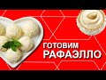 Как приготовить РАФАЭЛЛО дома? Вкусное и полезное правильное питание для похудения