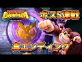 ドンキーコング バナンザ - ボスバトル 5連戦、全要素達成後の真エンディング