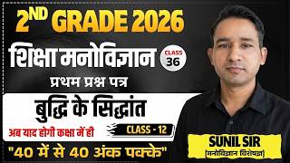 RPSC 2nd Grade Psychology | शैक्षिक मनोविज्ञान | बुद्धि के सिद्धांत - 12 | Psychology 2nd Grade