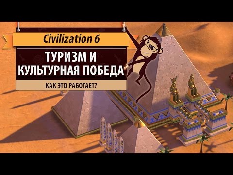 Видео: Туризм и культурная победа в Sid Meier's Civilization VI