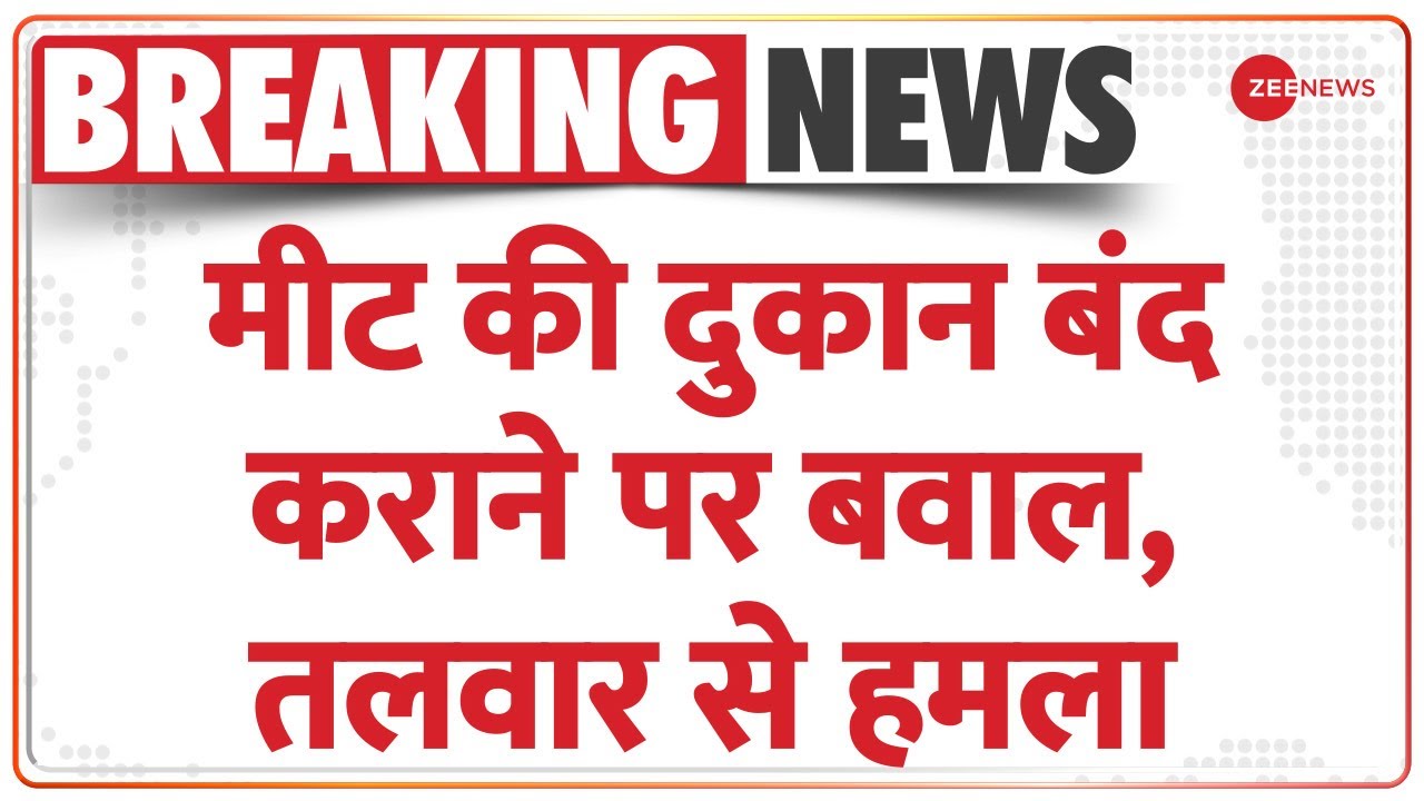 Breaking News: मीट की दुकान बंद कराने पर बवाल, BJP नेता पर तलवार से हमला | Meat Shop | Sawan | Hindi