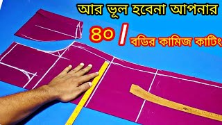 সহজ নিয়মে ৪০ বডির কামিজ কাটিং ❤️ kameez cutting