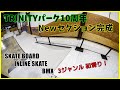 スケートパークNewセクション！