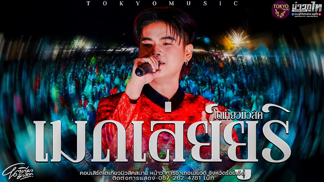 ใหม่ล่าสุด//เมดเล่ย์ยูริ โตเกียวมิวสิค คอนเสิร์ตโตเกียวมิวสิค อำเภอเมยวดี จังหวัดร้อยเอ็ด