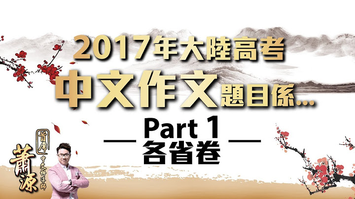 大陆高考考呢啲？ 2017内地高考中文作文题目精华游［Part 1 各省卷］ - 天天要闻
