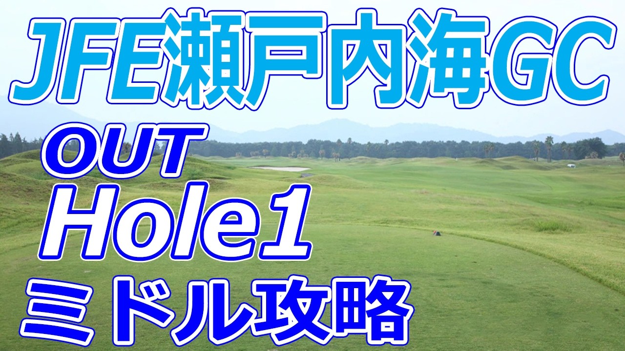 男子プロゴルフツアー,～全英への道～ミズノオープン 開催【岡山県】JFE瀬戸内海ゴルフ倶楽部（OUT-Hole1）ミドルホール 攻略 天気 予約