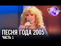 Песня года 2005 (часть 1) | Алла Пугачёва, Таисия Повалий, София Ротару, Валерий Меладзе и др.