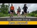 ПП - Пеший Поход. 73 км. Часть первая