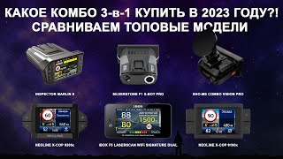 Какой рупорный гибрид 3-в-1 купить в 2023 году? iBOX, Neoline, SilverStone F1, Inspector, Sho-me