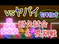 耐える!?ワザの打ち合い vsヤバイ100試合 切り抜き【6ボールパズル】【世界のアソビ大全51】
