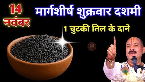 14 नवंबर मार्गशीर्ष शुक्रवार दशमी तिथि को 1 छुटकी काला तिल वाला उपाय जरुर करे || Pradeep Ji Mishra