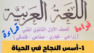 أسس النجاح فى الحياة  //  قراءة // للصف الأول الثانوى الفنى  / صناعى و تجارى و زراعى و فندقى 2023 م